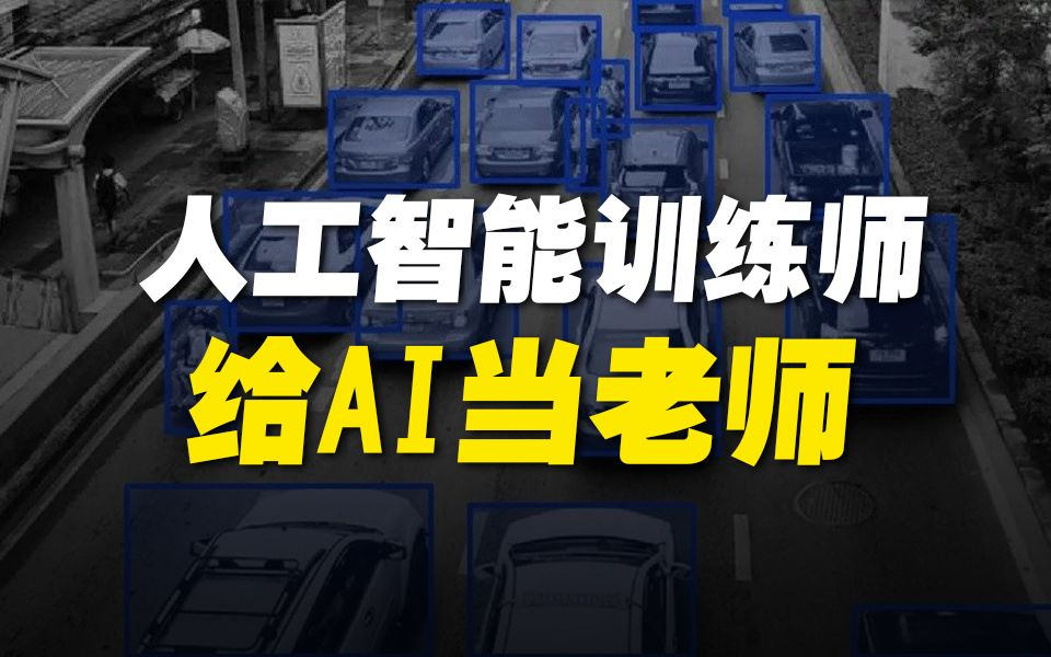 人工智能训练师:塑造未来技术的关键角色_模型_数据_应用