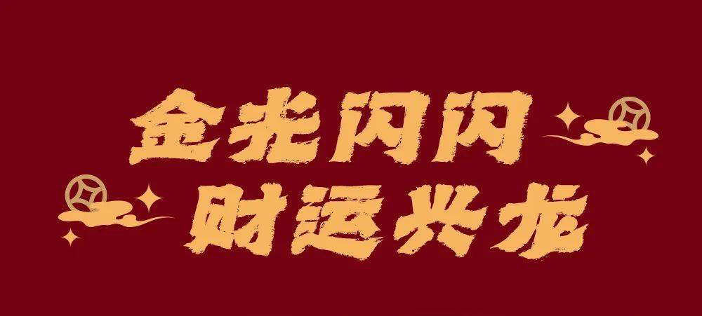 龙年星杯上新|"金运游乐场"好运开启_控股集团_内容_广场