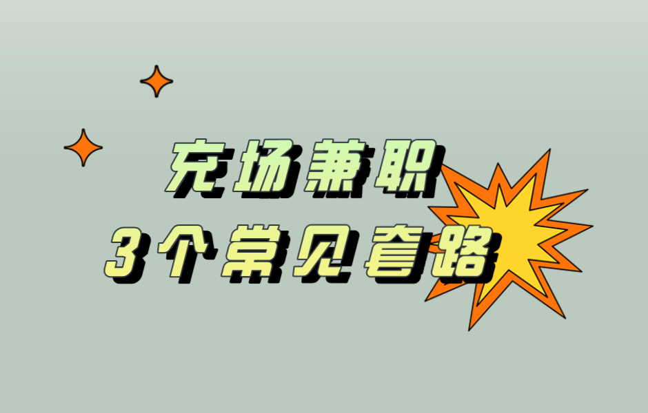 总结3个充场兼职日结工作的相关套路_工资_人员_收益