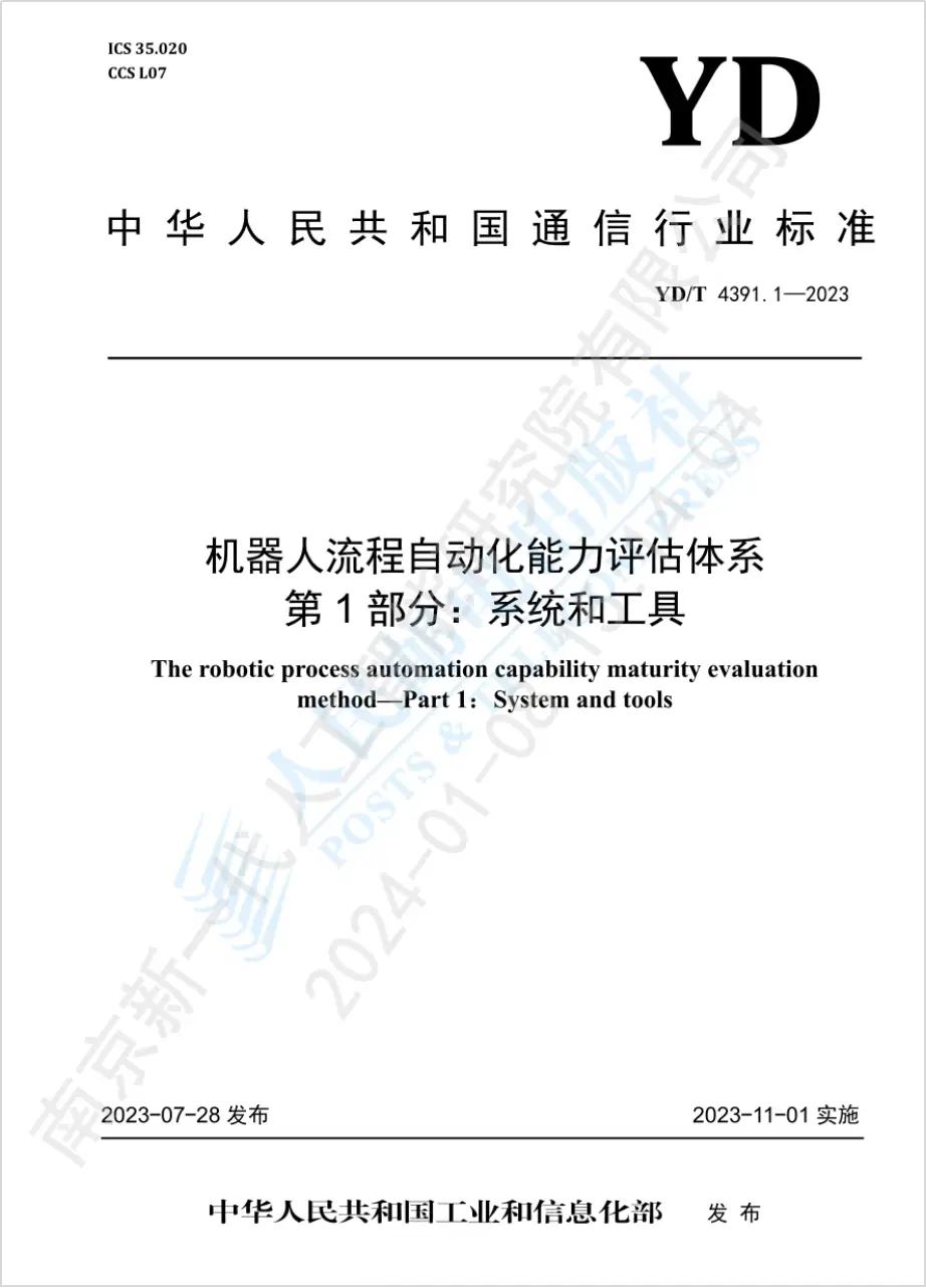 《机器人流程自动化能力评估体系 第1部分：系统和工具》行标发布