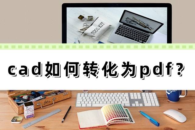 cad如何轉化為pdf?4種方法全解析!_文件_格式_軟件