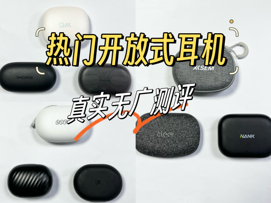 开放式耳机怎么选?2024年度超强机型推荐,亲测分享!