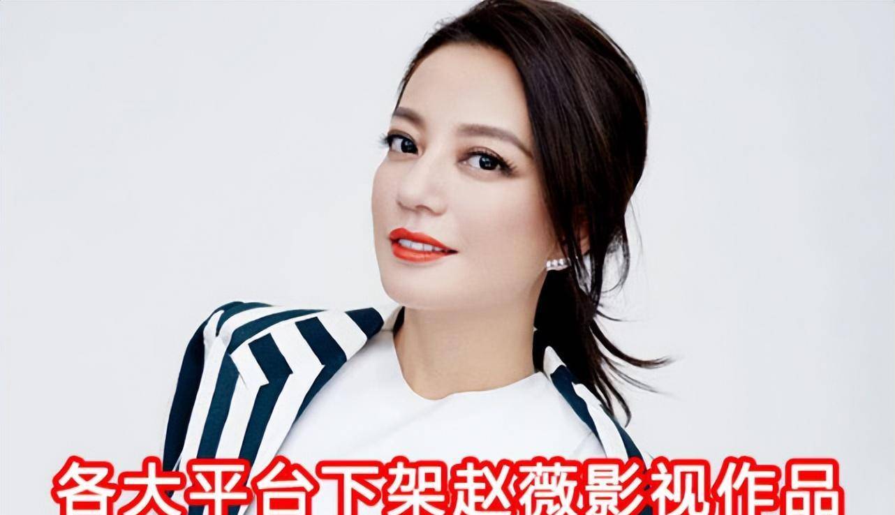 2021年8月底,赵薇的作品一夜之间被全网下架,至于其原因官方始终没有