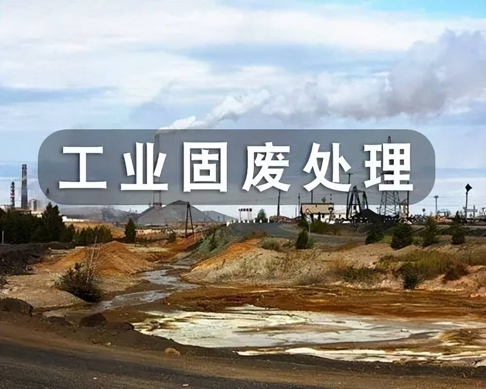 山丹县固废处理