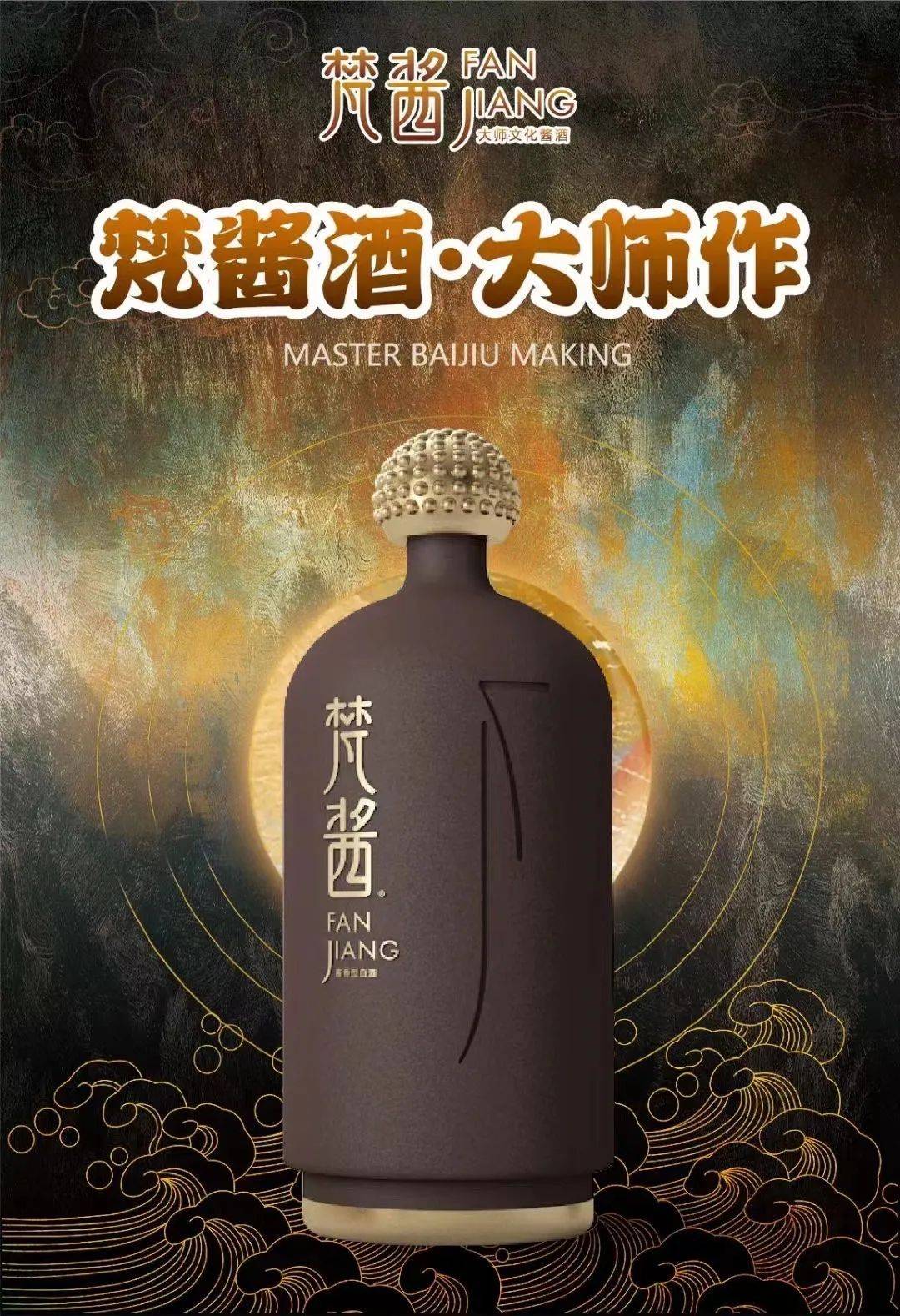 酒见证了太多时代辉煌,梵酱·大师以心学精神赋予酒新的意义,使"慧,定