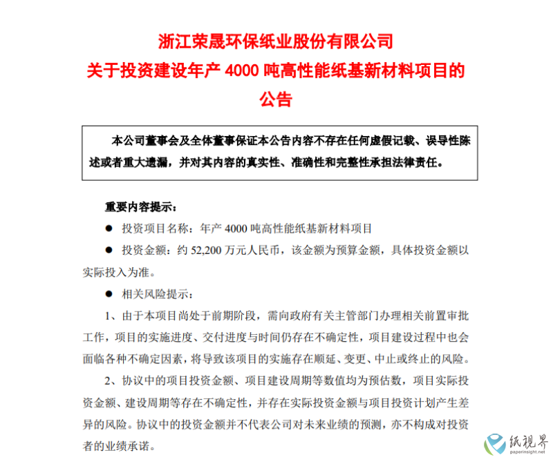 榮晟環保:擬投資5億元建設高性能紙基新材料項目_調整