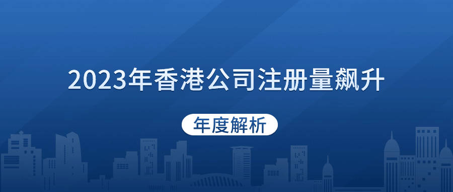 年報| 2023年度香港公司註冊量飆升,香港註冊處業務量