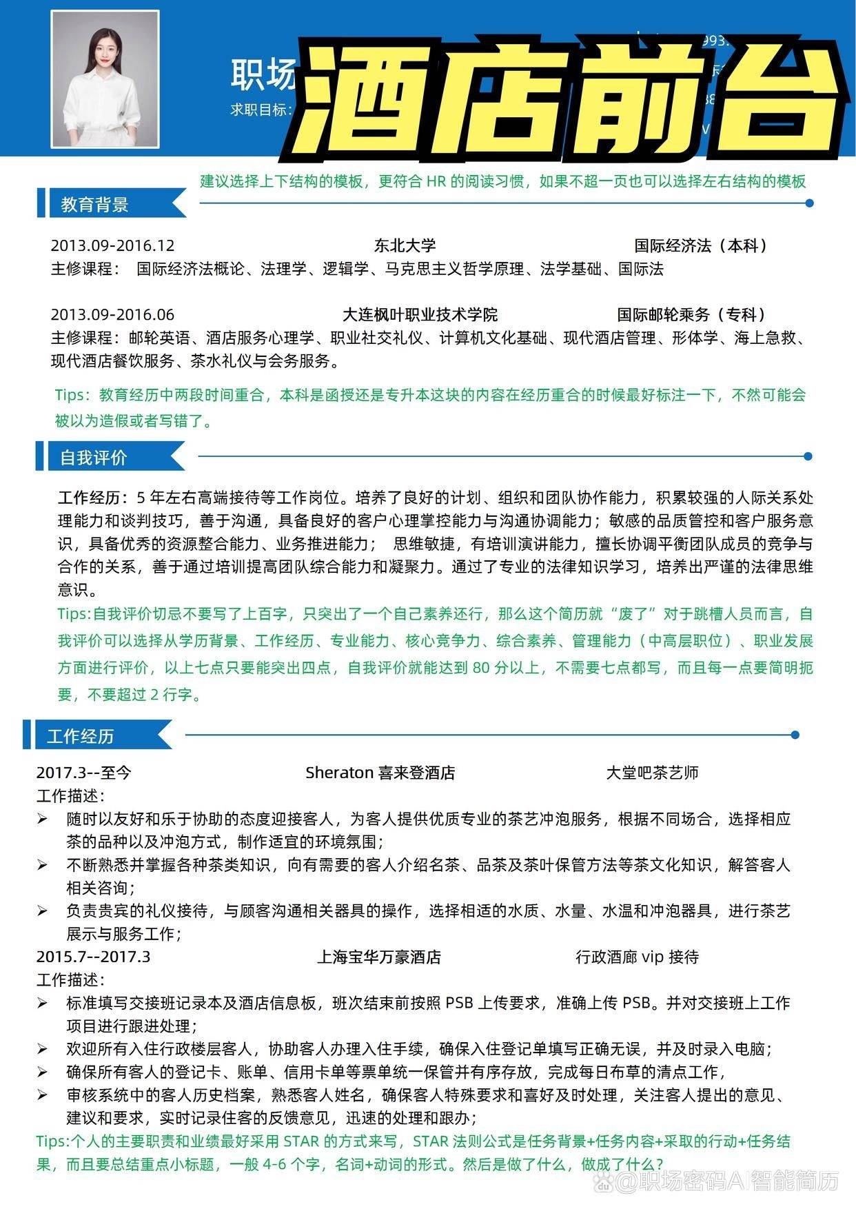 酒店前臺優質個人簡歷模板簡歷範文可編輯_招聘_經驗