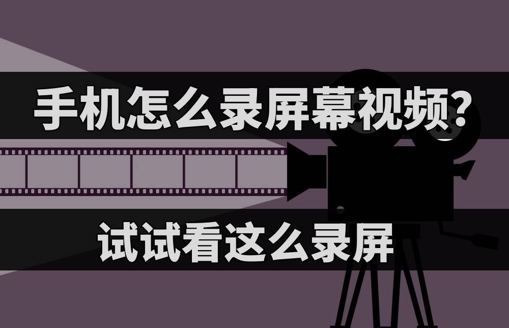 手机怎么录屏幕视频？试试看这么录屏