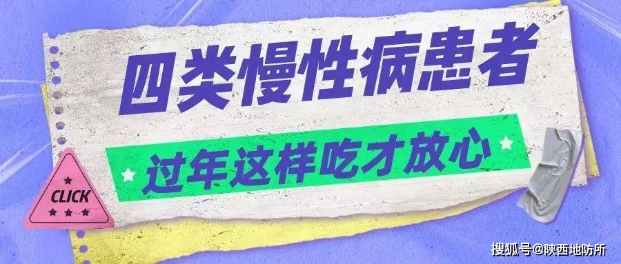 四類慢性病患者 過年這樣吃才放心_食物_控制_疾病