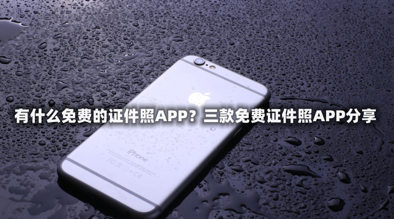 三款免費證件照app分享_電子