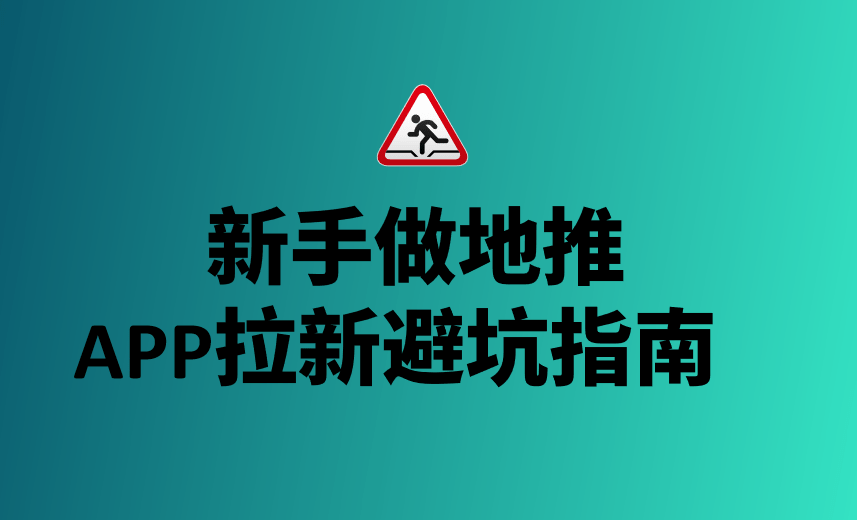 新手做地推app拉新避坑指南,這三類拉新項目不建議做!