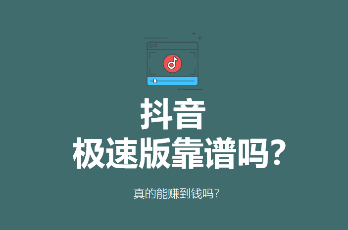 抖音極速版賺錢是真的嗎?一天能賺多少錢?_推廣_項目