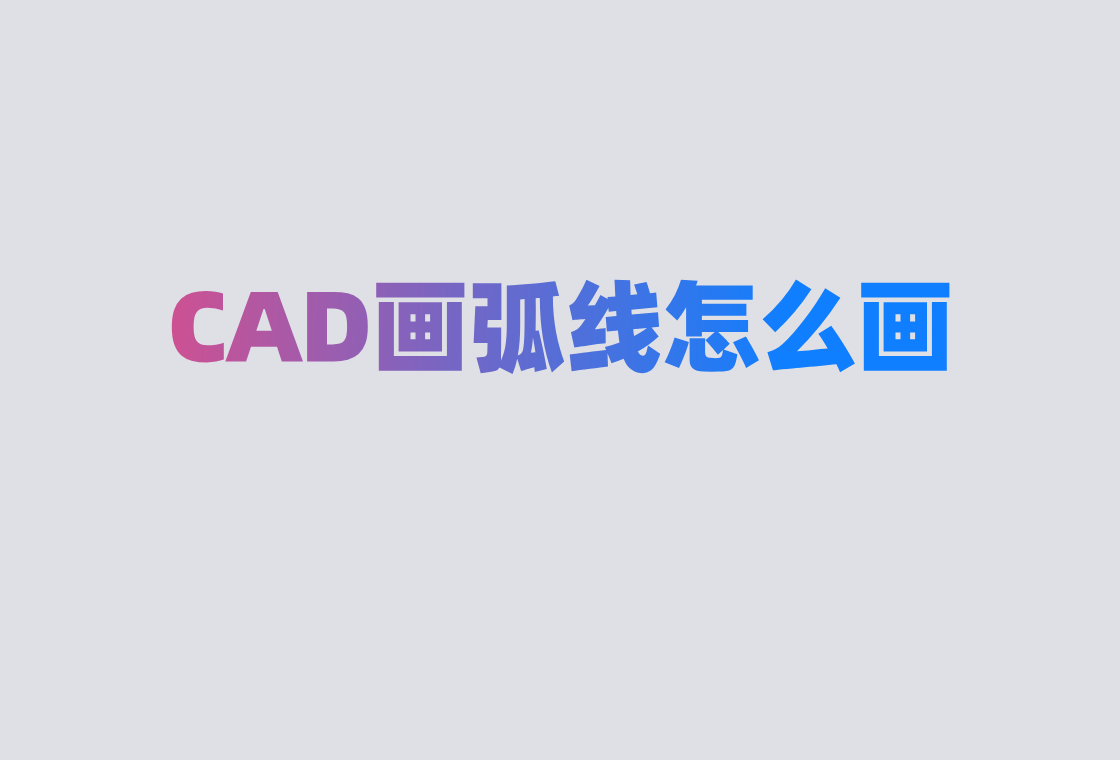 cad门的弧线怎么画图片