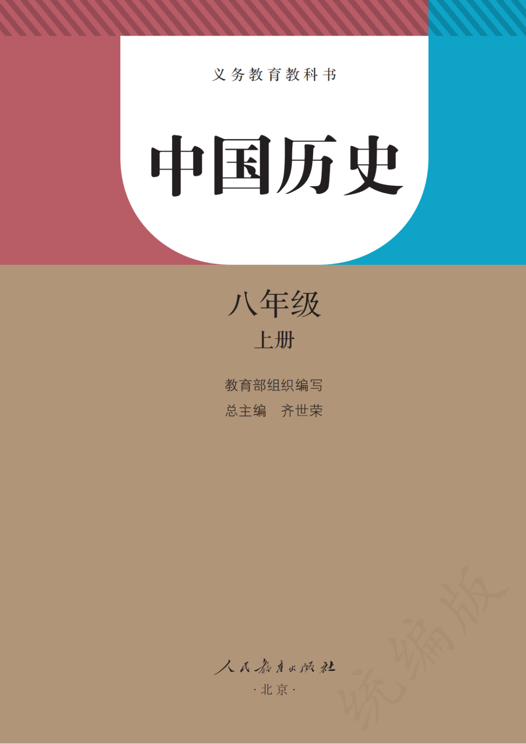 人教版八年级上册历史电子课本(高清完整版)