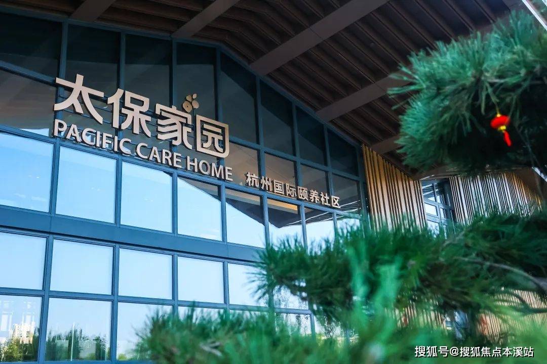 杭州高端养老-太保家园杭州国际颐养社区 地址,预约参观电话_活动