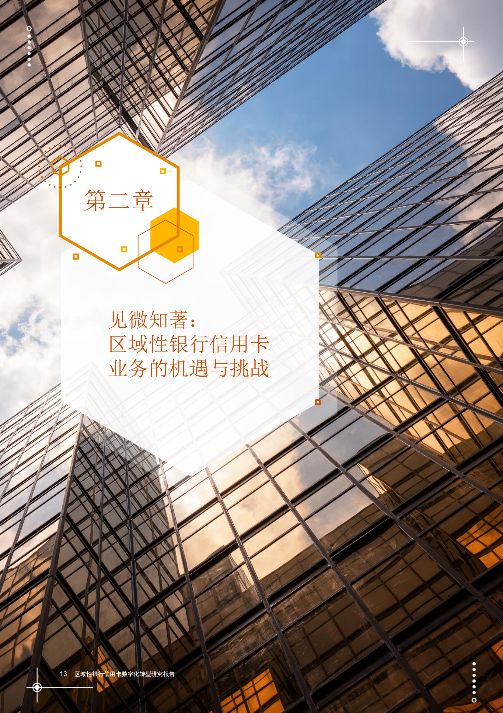 在本报告的深度洞察基础上,普华永道希望能帮助区域性银行提前布局