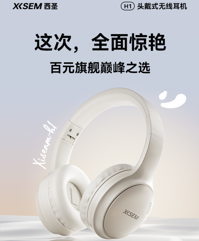 西圣首款H1头戴耳机发布:95%双重降噪,音质超群,颠覆传统!