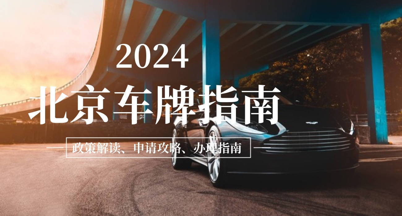 2024年北京京牌指標需要準備什麼材料(一般需要多久)