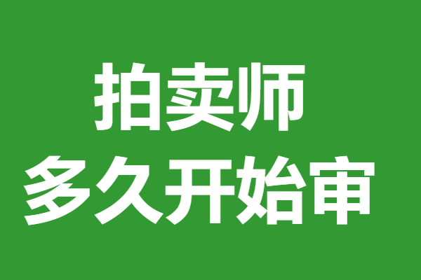 考拍卖师证的时间 拍卖师证多久开始审_教育_情况_参加考试