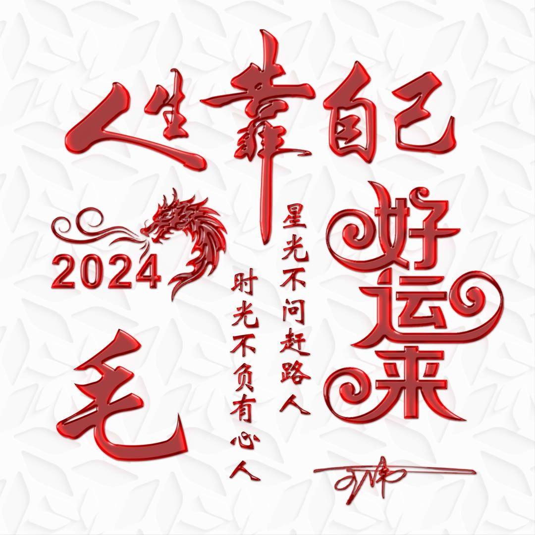 姓氏头像第922期,2024好运来精致个性签名头像,请查收