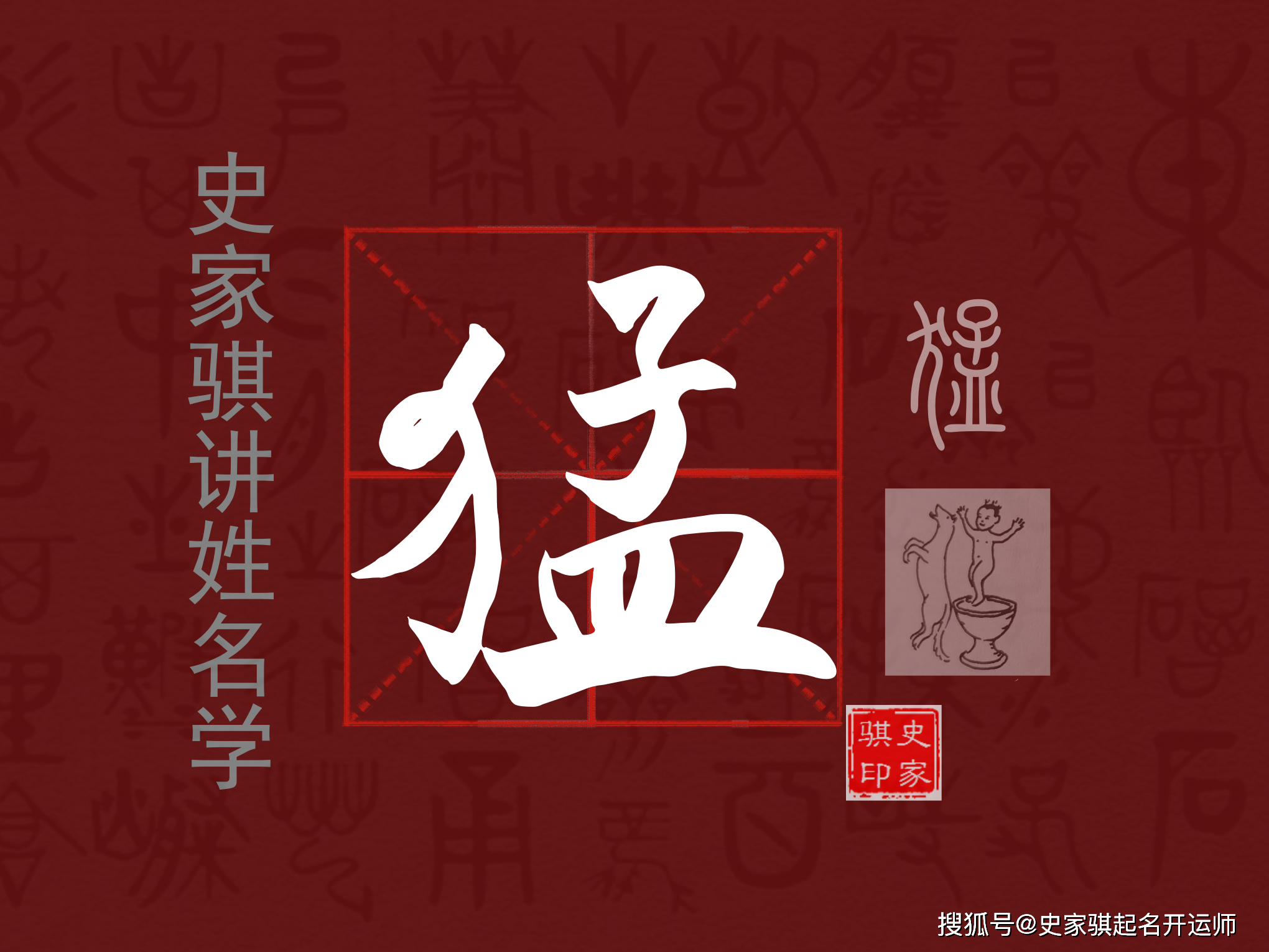 【猛】字起名好吗?姓名学汉字详解_格局_生肖龙_字义