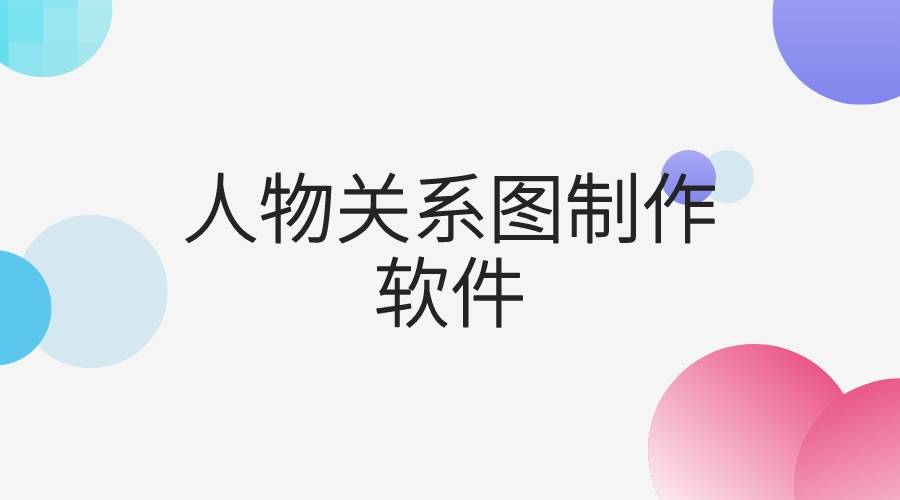 人物关系图制作软件,六款好用的人物关系图制作软件推荐_思维_用户