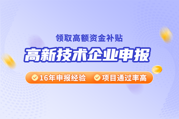 北京高新技術企業獎勵政策【華夏泰科】_研究_開發