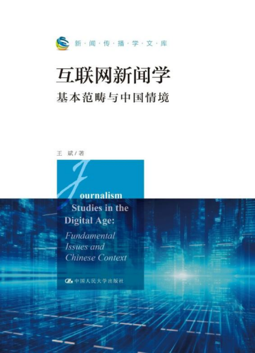 《新聞與社會》由媒介與傳播領域著名的思想家丹尼斯·麥奎爾教授執筆