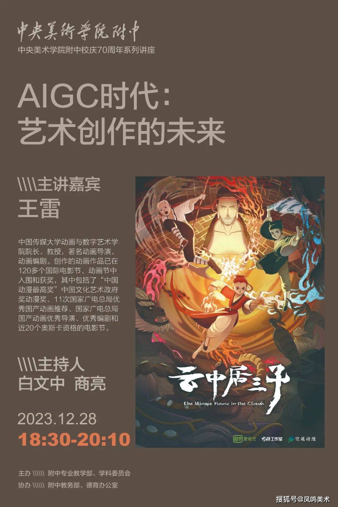 講座題目:《aigc時代:藝術創作的未來》主持人:白文忠(中央美術學院