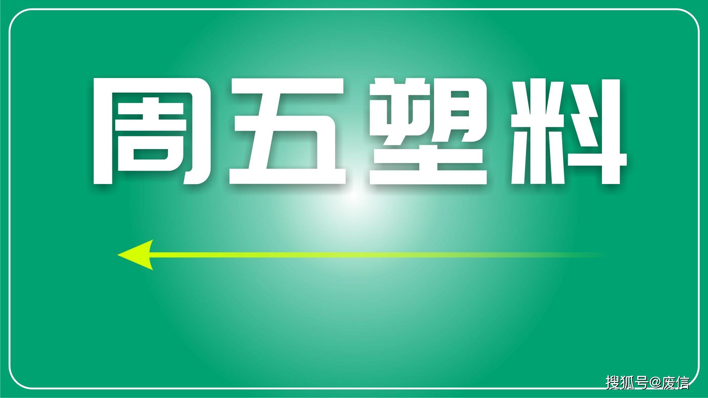 再生塑料市場日評:市場整體趨淡,價格維持穩定_需求