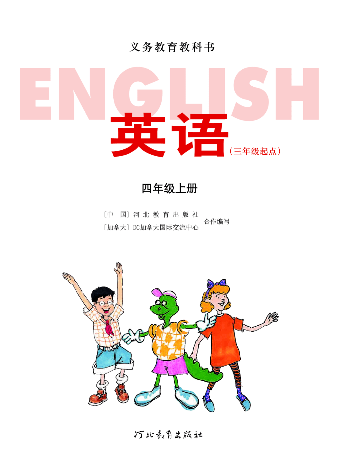 冀教版小学四年级上册英语电子课本(高清完整版)