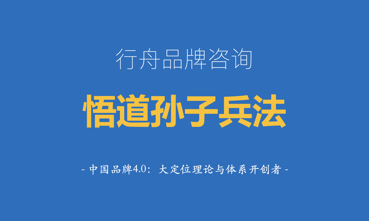 《行舟品牌·中國文化智慧》系列二:行舟創始人悟道45