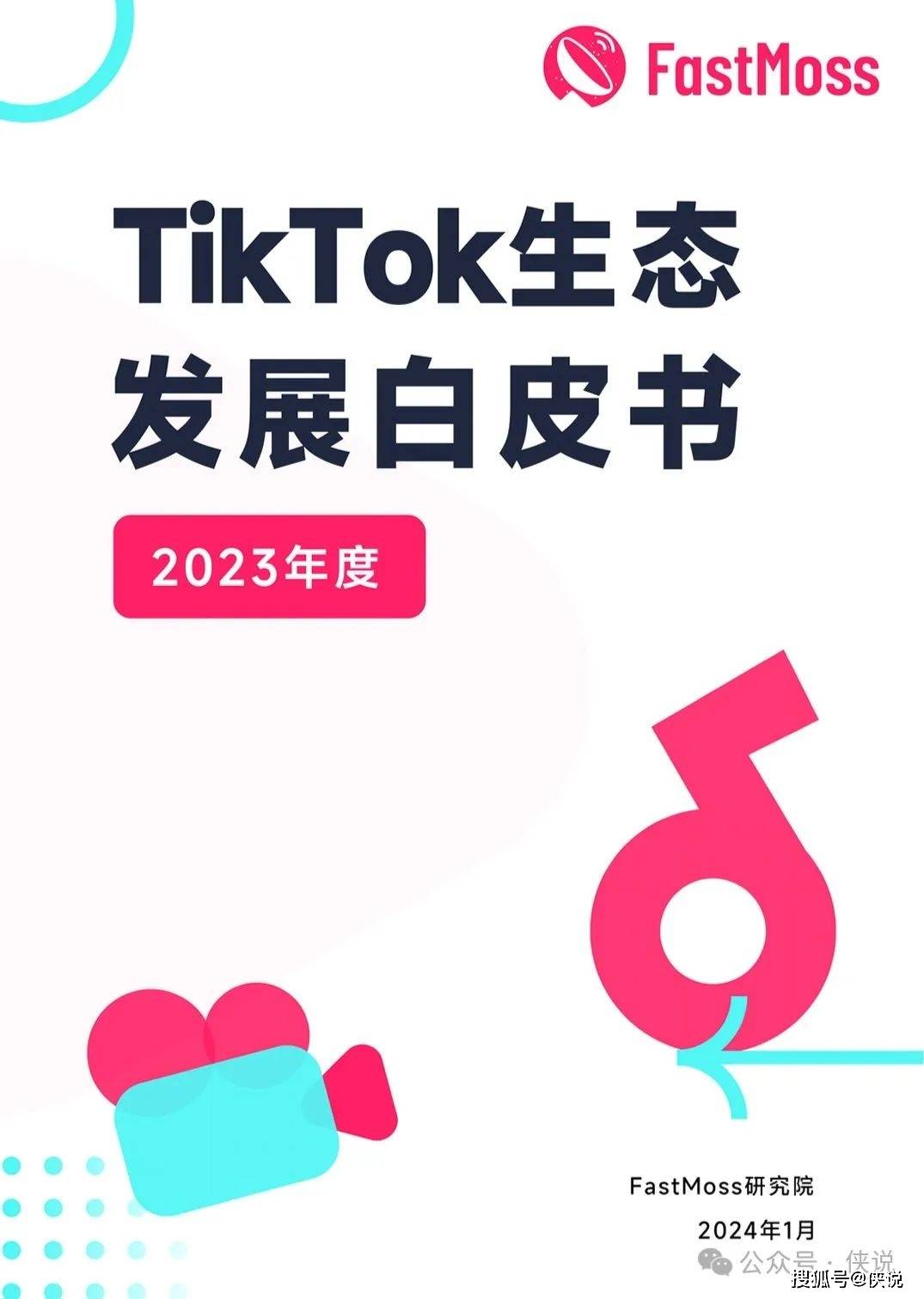 2023年度TikTok生态发展白皮书