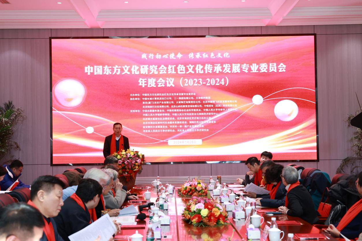 中国东方文化研究会红色文化传承发展专业委员会年度工作会议举办