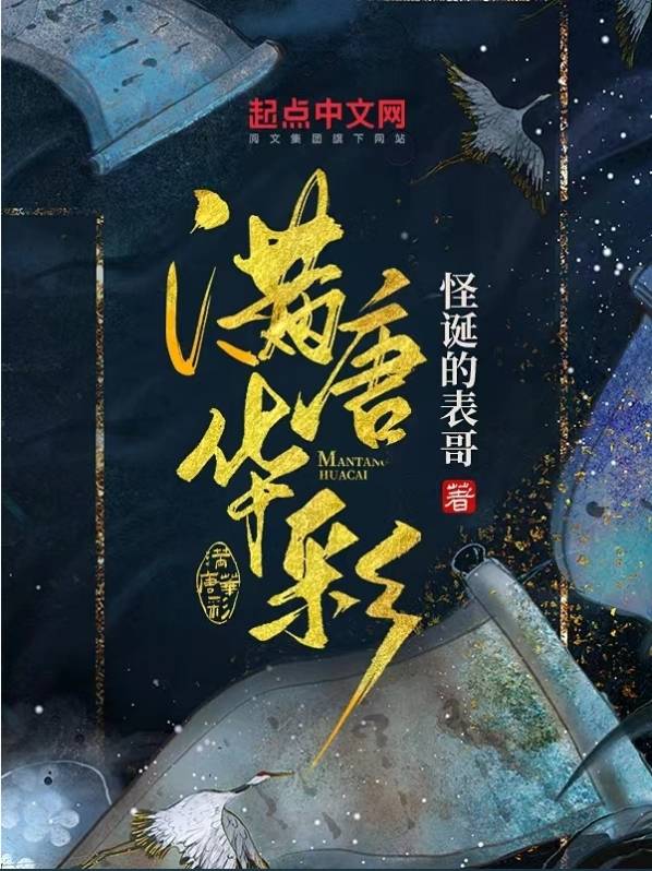 【書荒推書】架空歷史盛唐文權謀穿越文_小說_文筆