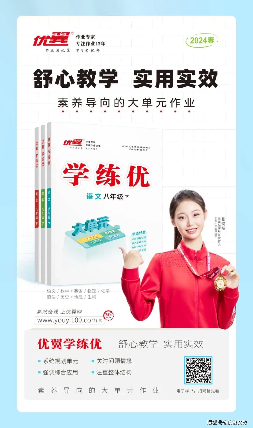 2024春《优翼学练优》新书上市_作业_单元_素养