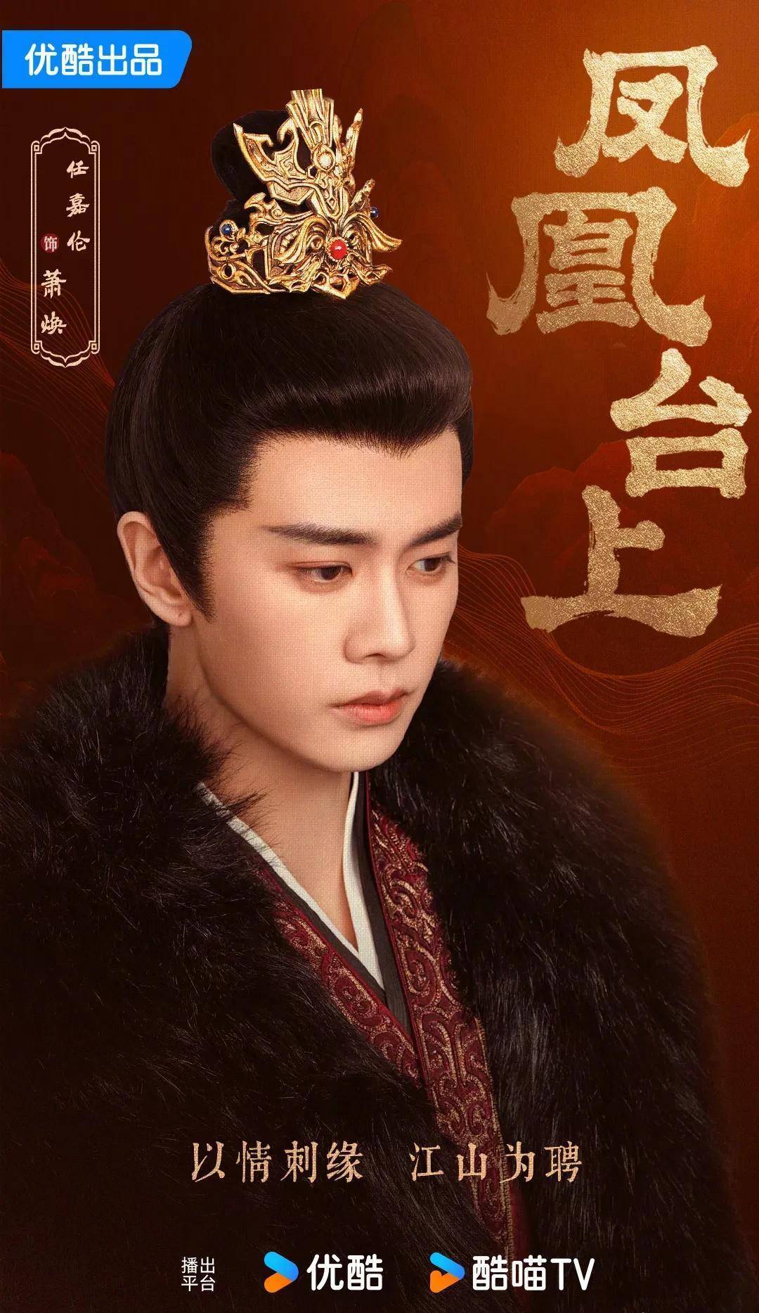 其中任嘉伦饰演男主萧焕↓剧情简介如下:此次两人合作的《凤凰台上》