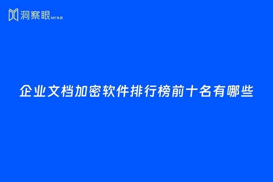 十大企業加密軟件排行榜 企業加密系統排名 公司加密