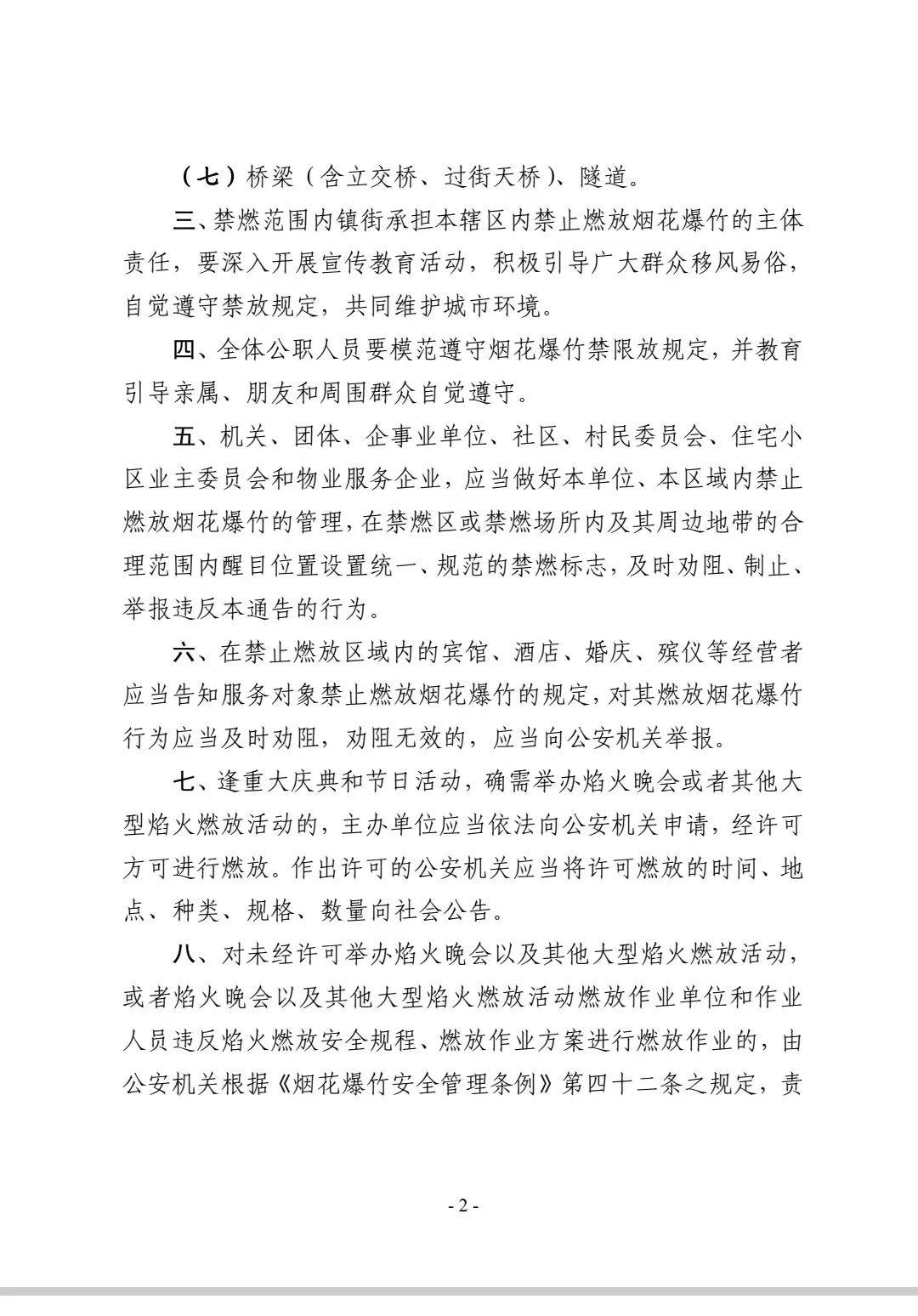 的通告為加強煙花爆竹燃放安全管理,減少環境汙染,預防和減少火災事故