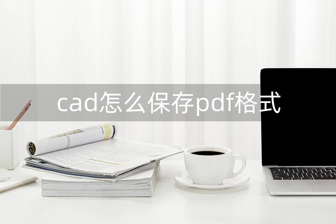 cad圖紙文件怎麼轉換成pdf格式_軟件_方法_操作