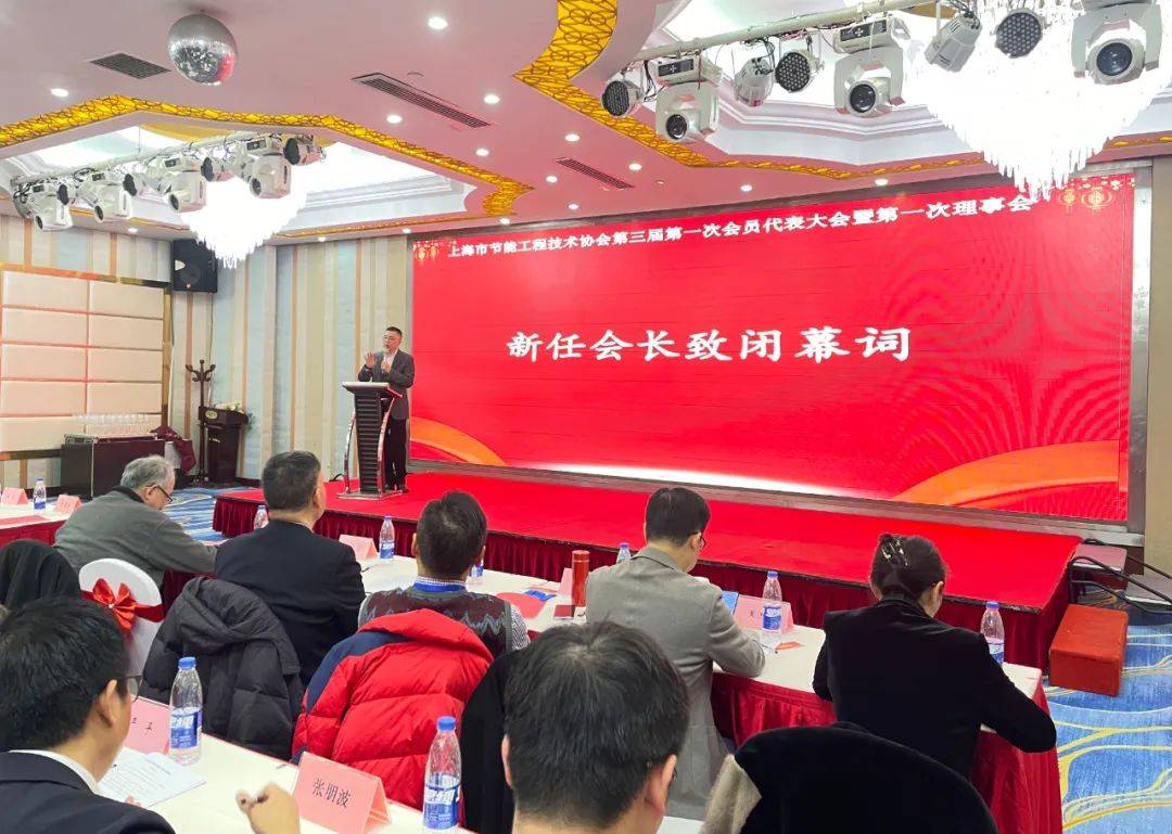 热烈祝贺上海市节能工程技术协会换届大会圆满成功召开!