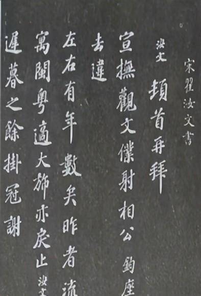 翟氏历代人物考之十一:南宋副相翟汝文与《忠恵集》_秦桧_密州_百姓