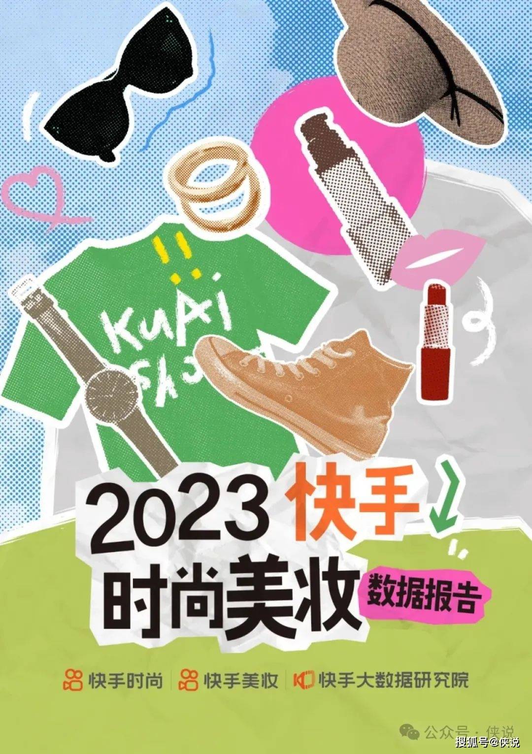 2023快手时尚美妆数据报告