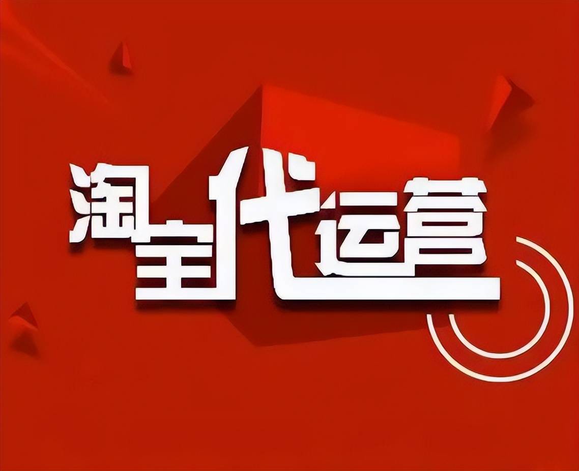 費用會很高嗎?安徽淘寶代運營新