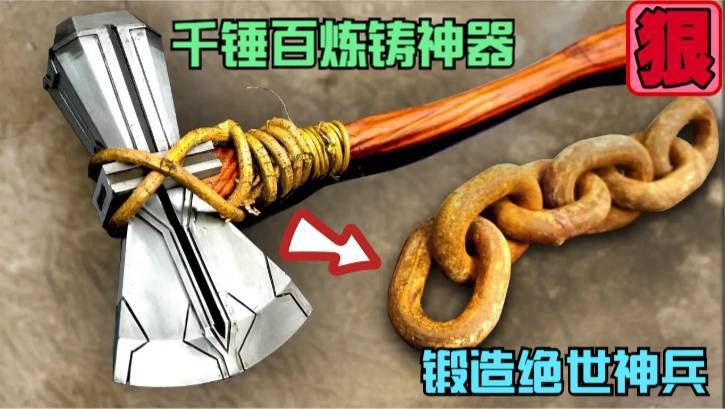 平平无奇的铁链,却被牛人玩出了新花样,锻造出的神器威武霸气!