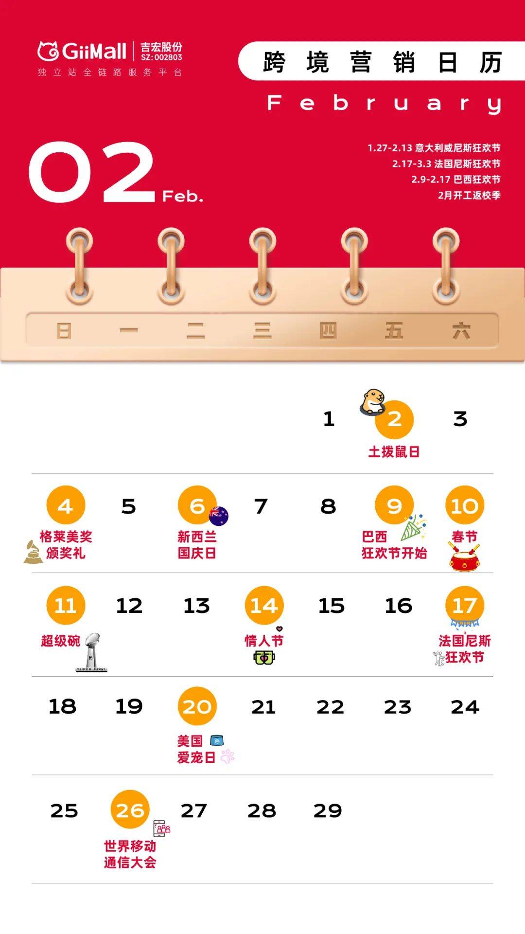 2月营销日历来了 跨境电商热卖节点