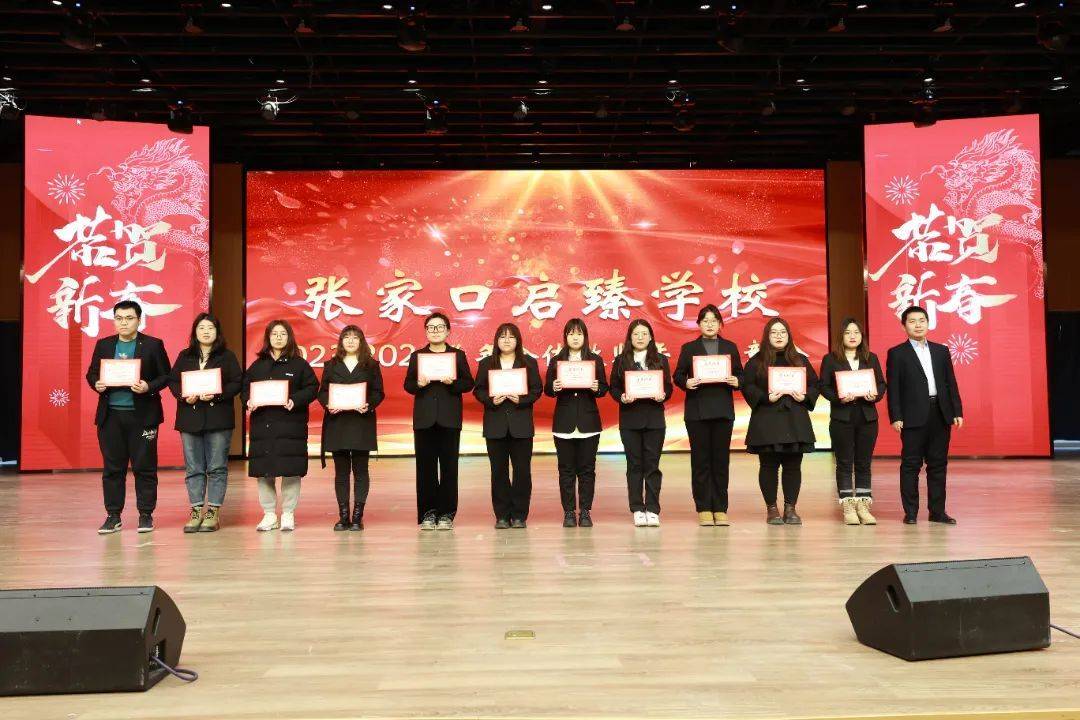 张家口启臻学校2023年全体教师表彰大会顺利召开!_教育_办学_社会主义