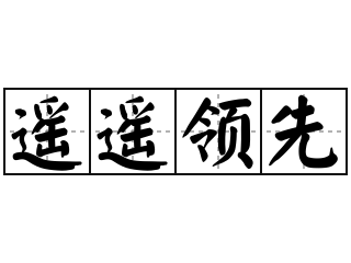 下就是不学无术的你们;你们贻笑大方的手段和方式还有很多,不胜枚举
