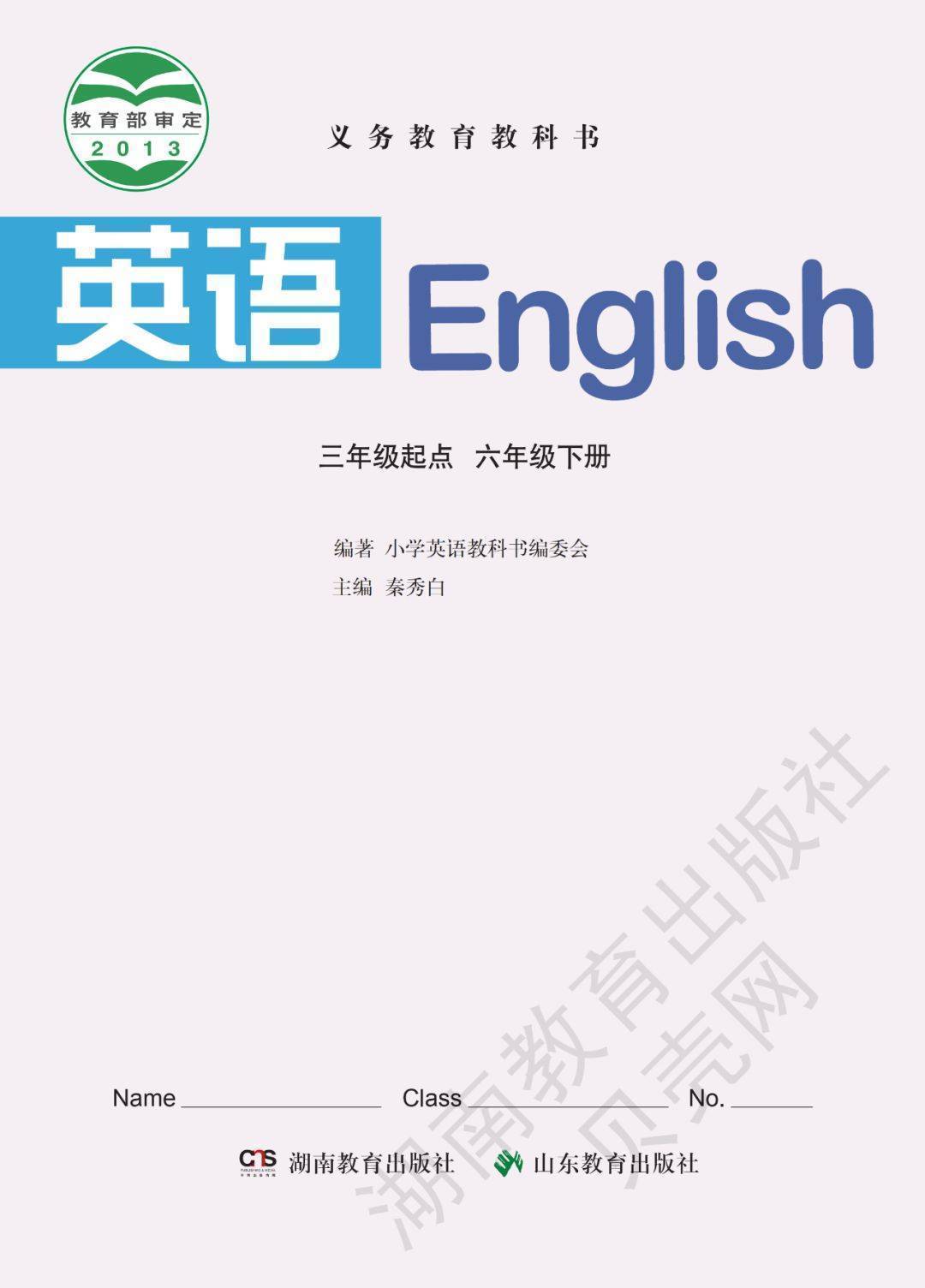 湘鲁版六年级下册英语电子课本(高清完整版)